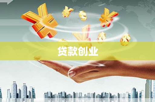 新晃贷款创业