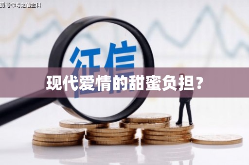 新晃现代爱情的甜蜜负担？