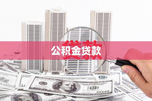 新晃公积金贷款