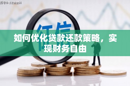 新晃如何优化贷款还款策略，实现财务自由