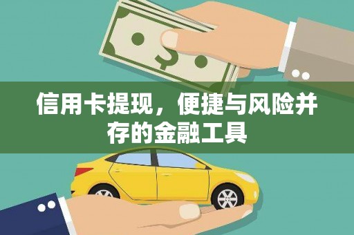 新晃信用卡提现，便捷与风险并存的金融工具