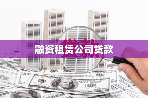 新晃融资租赁公司贷款