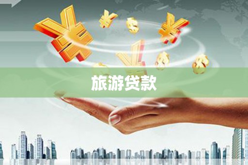 新晃旅游贷款