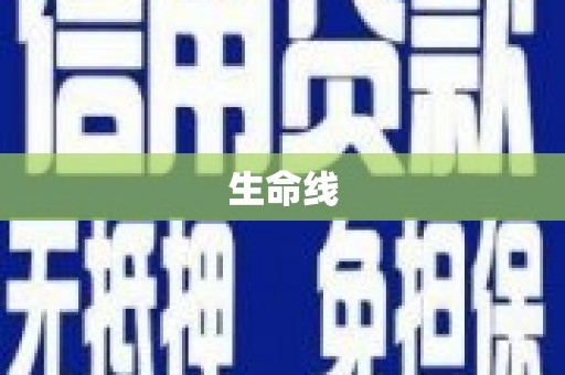 新晃生命线