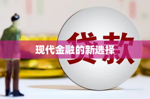 新晃现代金融的新选择