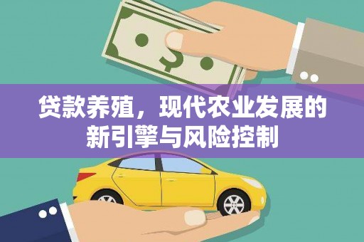 新晃贷款养殖，现代农业发展的新引擎与风险控制