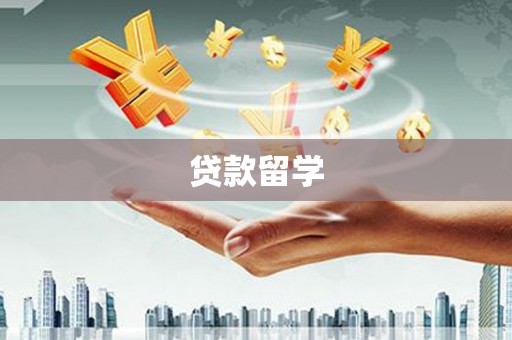 新晃贷款留学