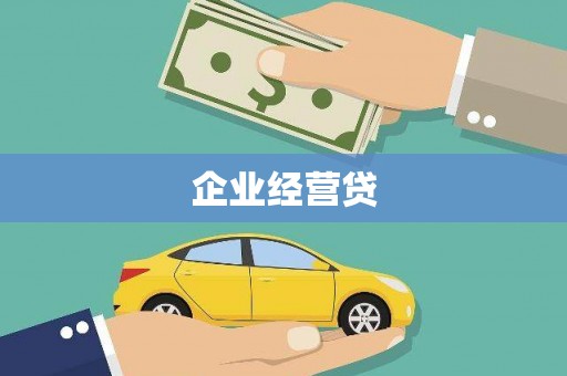 新晃企业经营贷