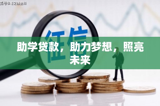新晃助学贷款，助力梦想，照亮未来