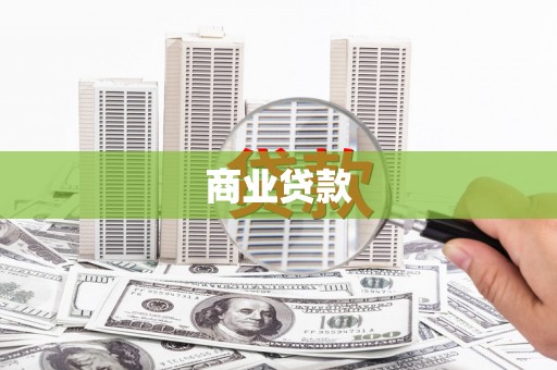 新晃商业贷款