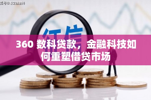 新晃360 数科贷款，金融科技如何重塑借贷市场