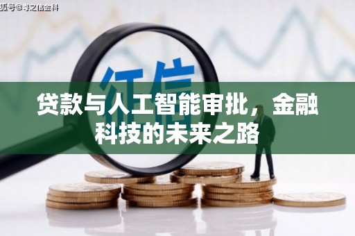 新晃贷款与人工智能审批，金融科技的未来之路