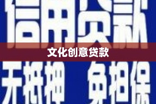 新晃文化创意贷款
