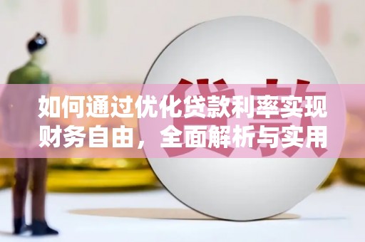 新晃如何通过优化贷款利率实现财务自由，全面解析与实用策略