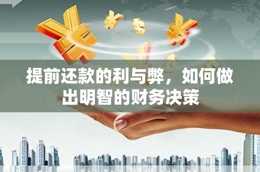 新晃提前还款的利与弊，如何做出明智的财务决策