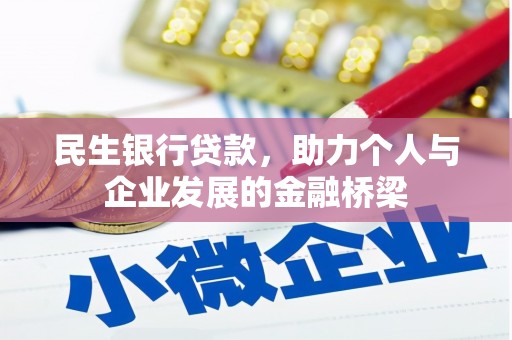 新晃民生银行贷款，助力个人与企业发展的金融桥梁