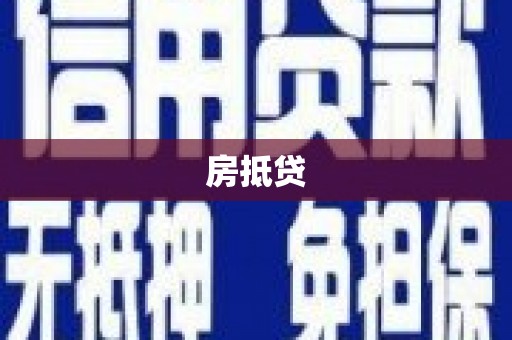 新晃房抵贷