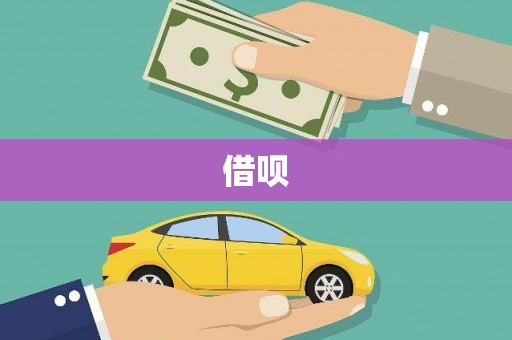 新晃借呗