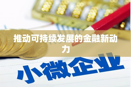 新晃推动可持续发展的金融新动力
