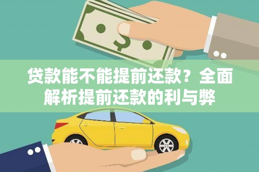 新晃贷款能不能提前还款？全面解析提前还款的利与弊