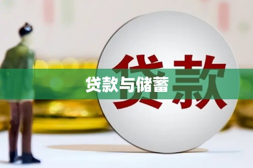 新晃贷款与储蓄
