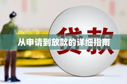 新晃从申请到放款的详细指南