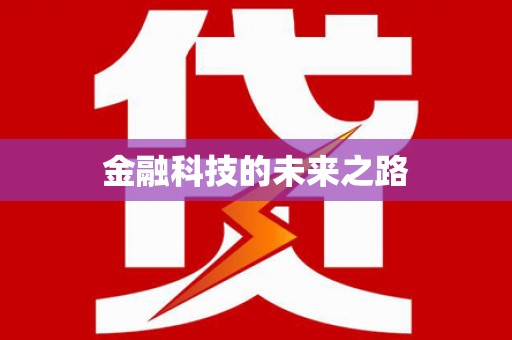 新晃金融科技的未来之路