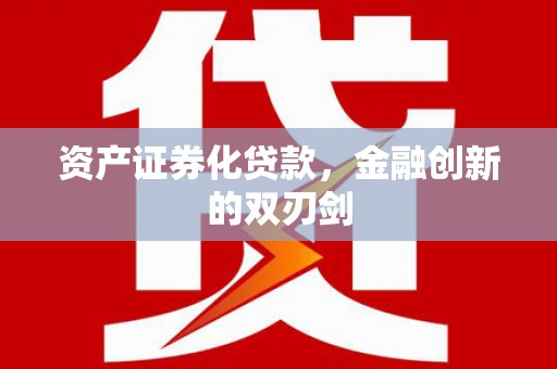 新晃资产证券化贷款，金融创新的双刃剑