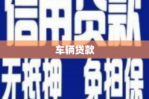新晃车辆贷款