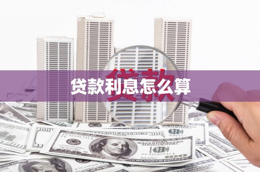 新晃贷款利息怎么算