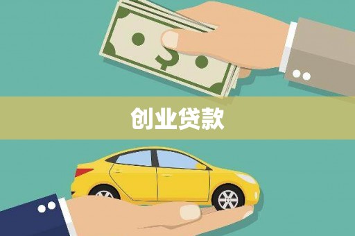 新晃创业贷款