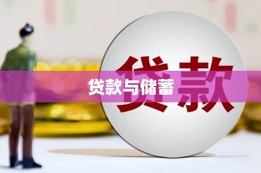 新晃贷款与储蓄