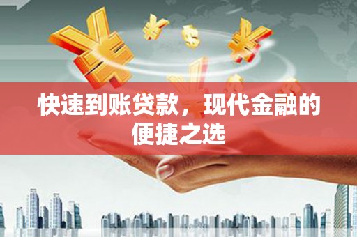新晃快速到账贷款，现代金融的便捷之选