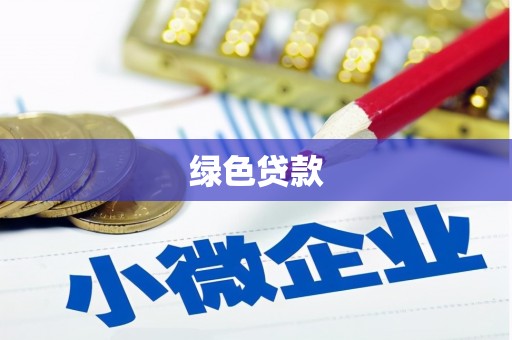 新晃绿色贷款