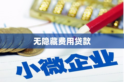 新晃无隐藏费用贷款