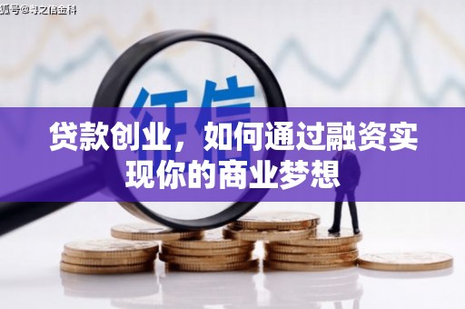 新晃贷款创业，如何通过融资实现你的商业梦想