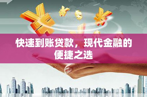 新晃快速到账贷款，现代金融的便捷之选