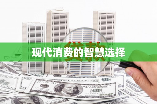 新晃现代消费的智慧选择