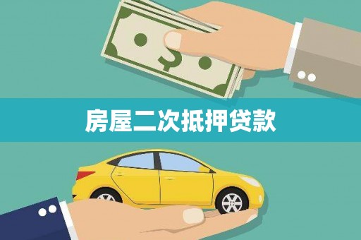 新晃房屋二次抵押贷款