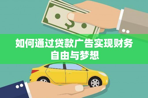 新晃如何通过贷款广告实现财务自由与梦想