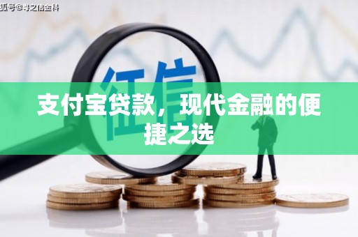 新晃支付宝贷款，现代金融的便捷之选