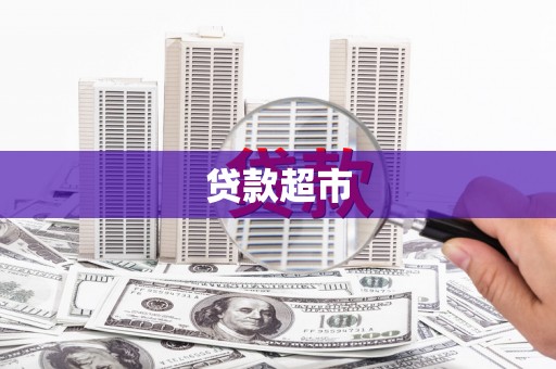 新晃贷款超市