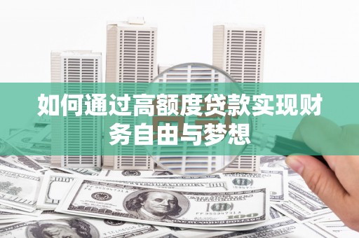新晃如何通过高额度贷款实现财务自由与梦想