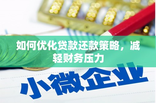 新晃如何优化贷款还款策略，减轻财务压力