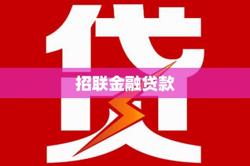 新晃招联金融贷款