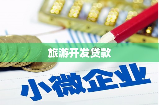 新晃旅游开发贷款