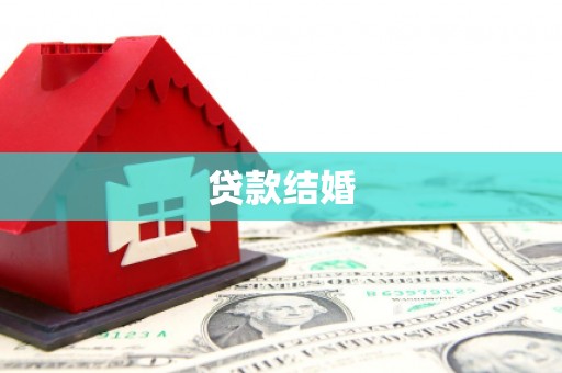新晃贷款结婚