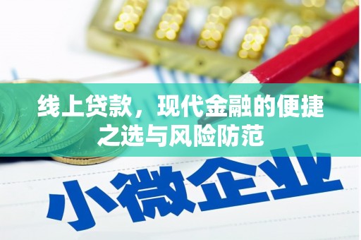 新晃线上贷款，现代金融的便捷之选与风险防范