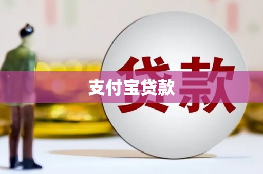 新晃支付宝贷款