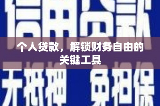 新晃个人贷款，解锁财务自由的关键工具